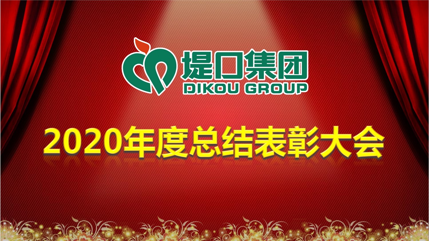 集團(tuán)公司召開2020年度總結(jié)表彰大會(huì)
